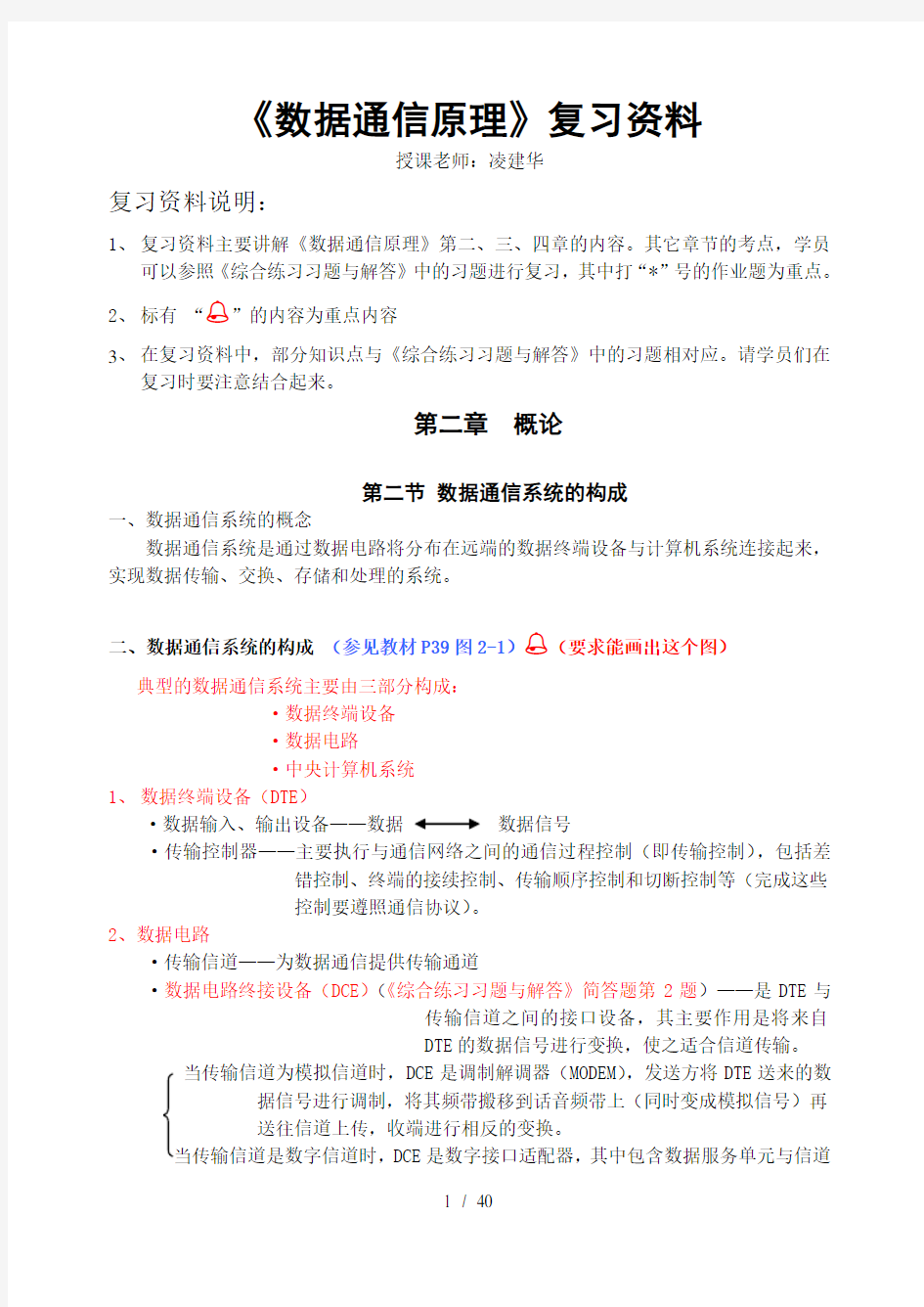 《数据通信原理》复习资料