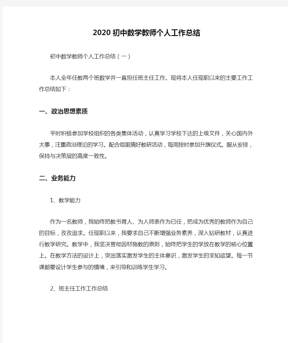 最新2020初中数学教师个人工作总结