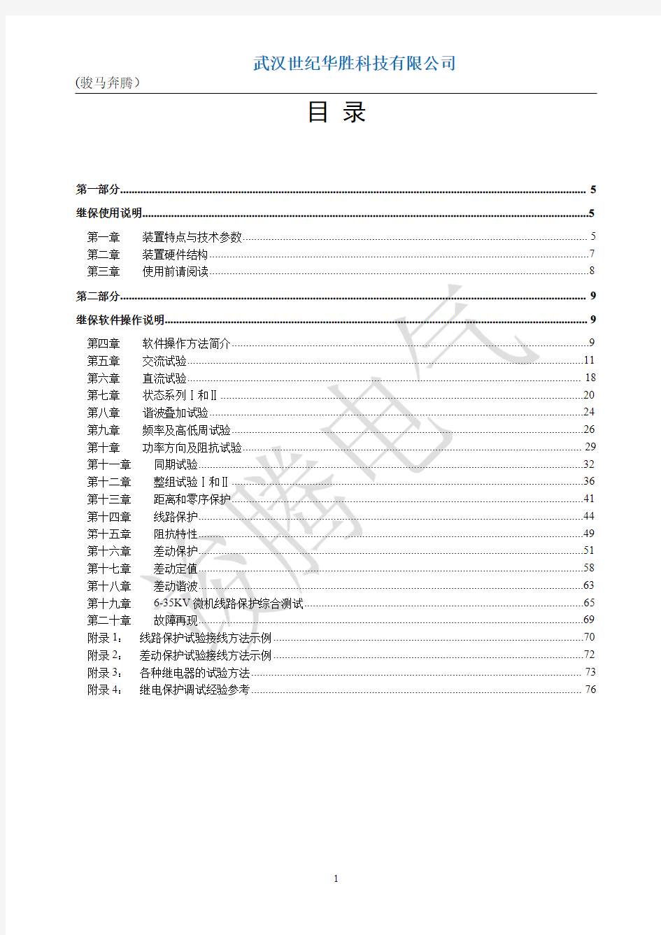 微机继电保护测试仪说明书