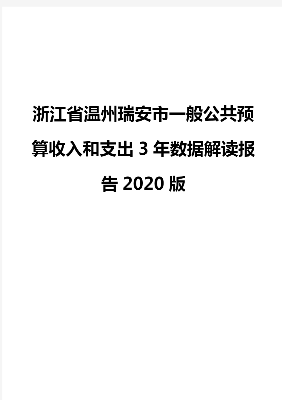 浙江省温州瑞安市一般公共预算收入和支出3年数据解读报告2020版