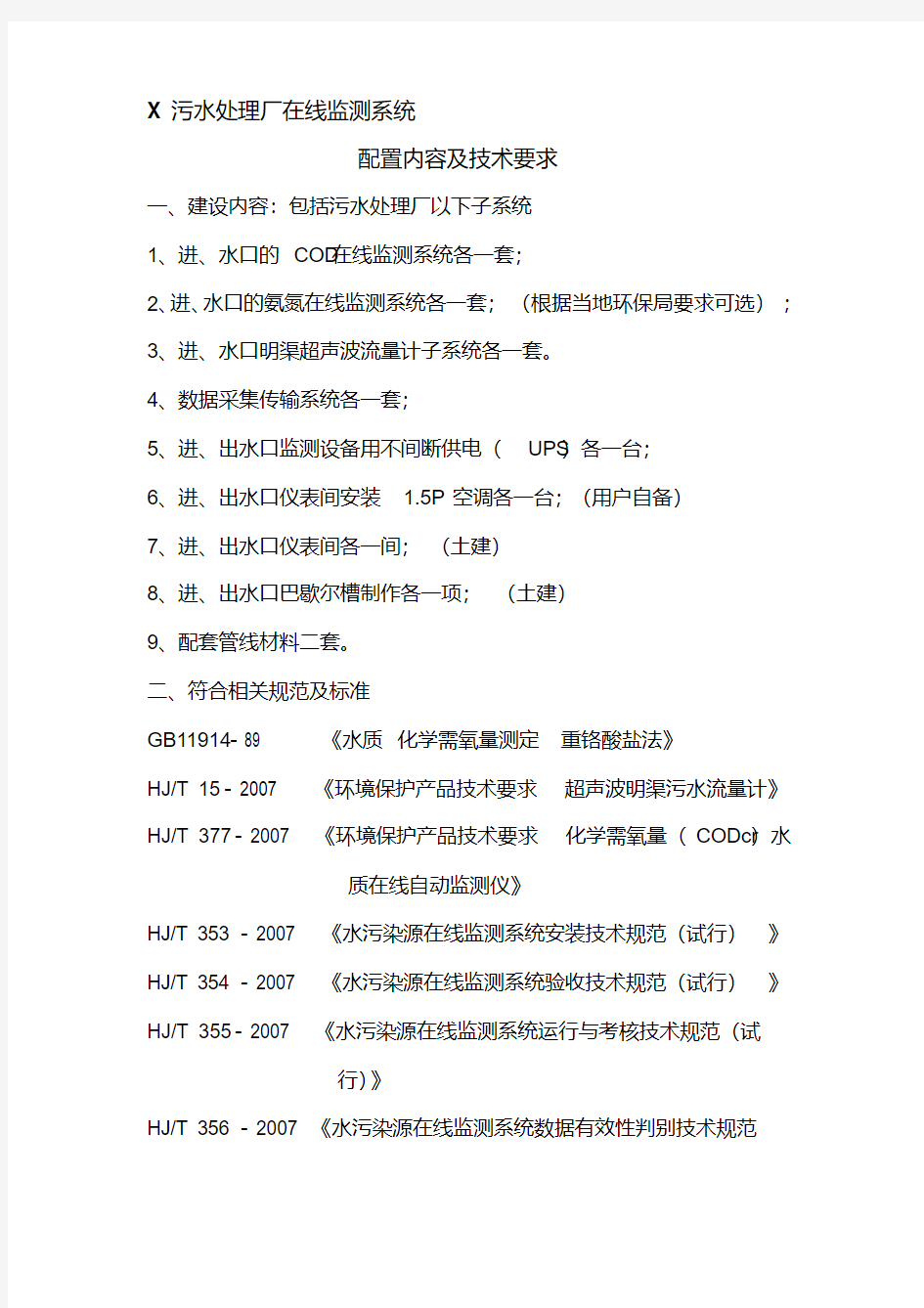 【2019年整理】污水处理厂在线监测系统配置要求