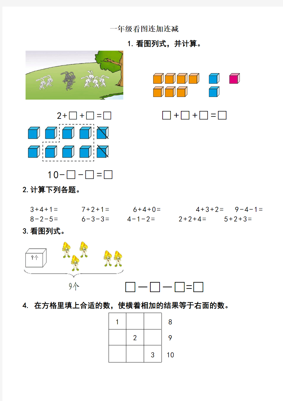 一年级数学上册加减看图列式