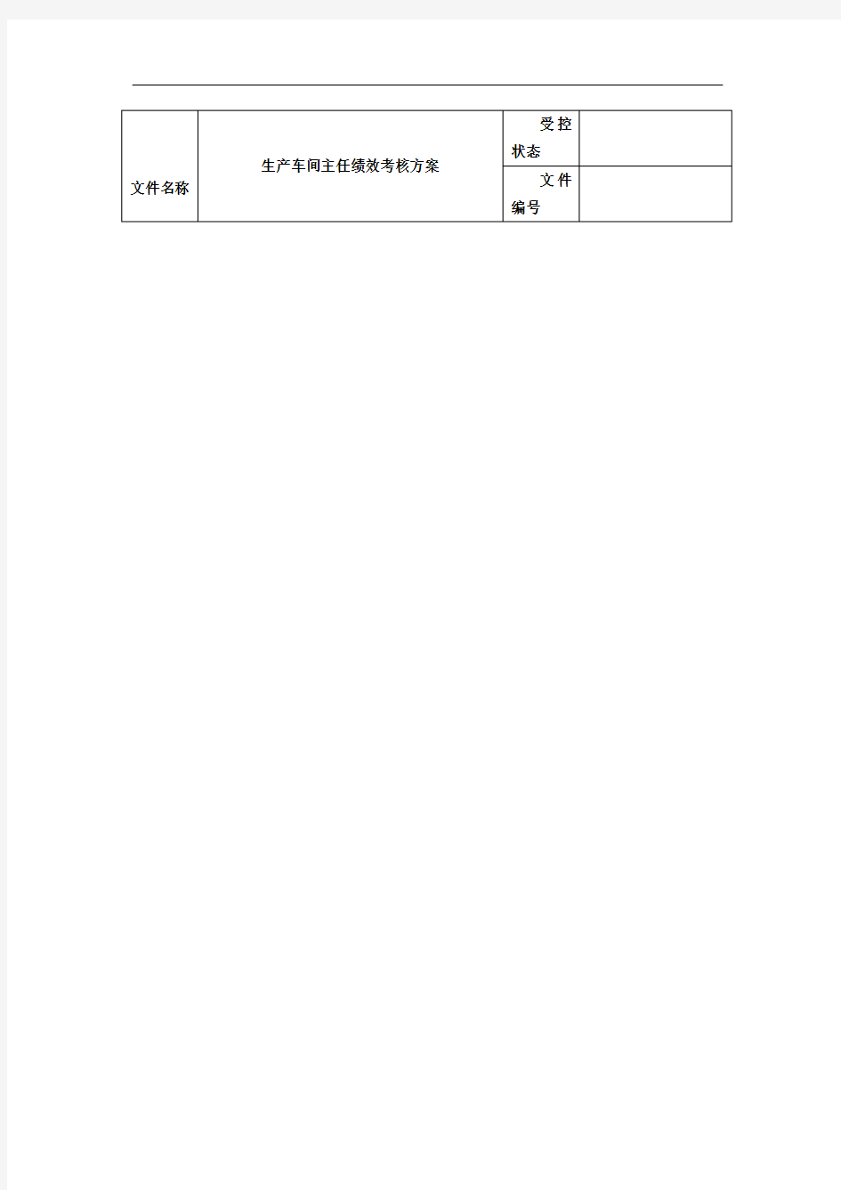 生产车间主任绩效考核方案