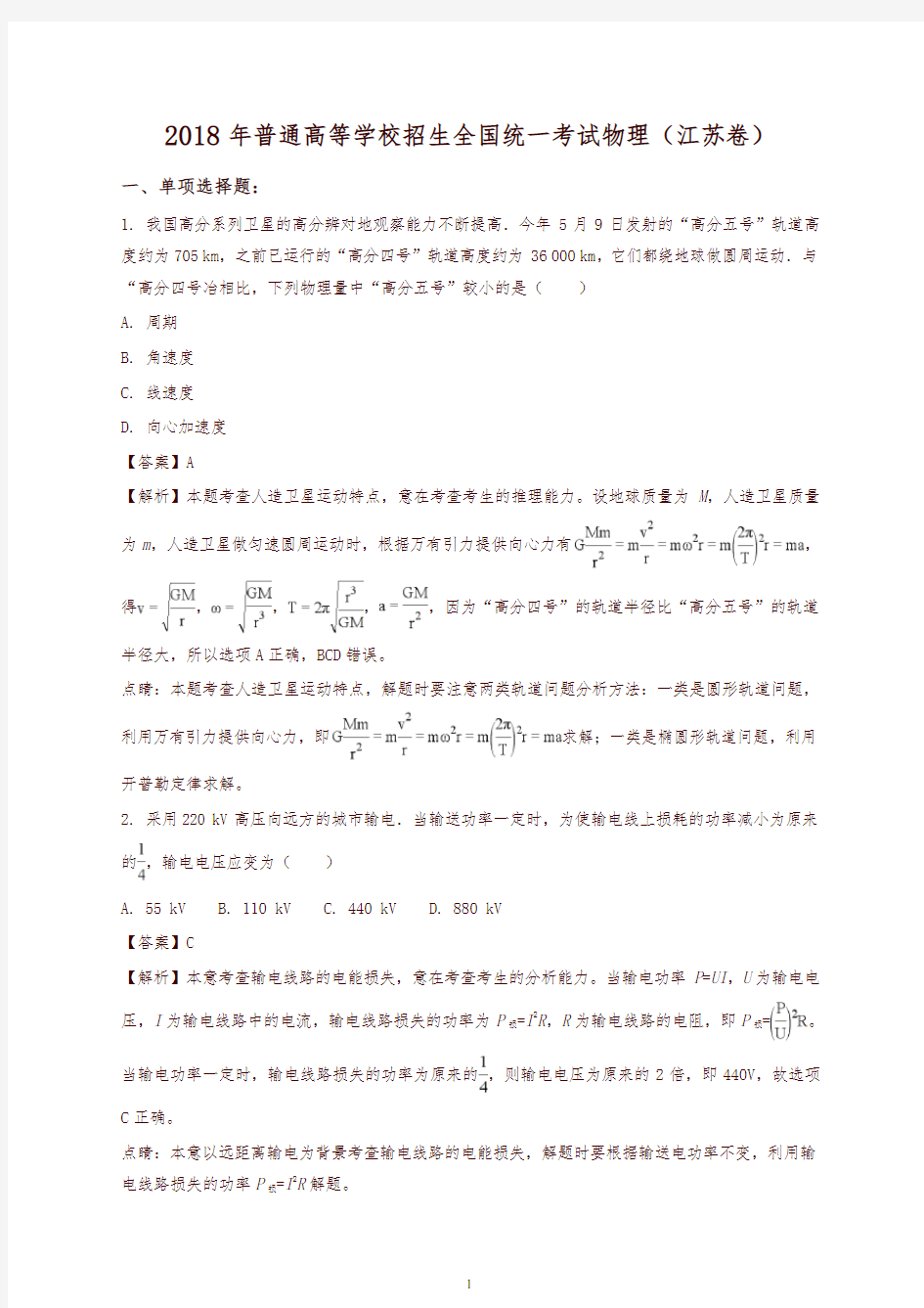 2018年江苏省高考物理试题有答案(Word版下载)