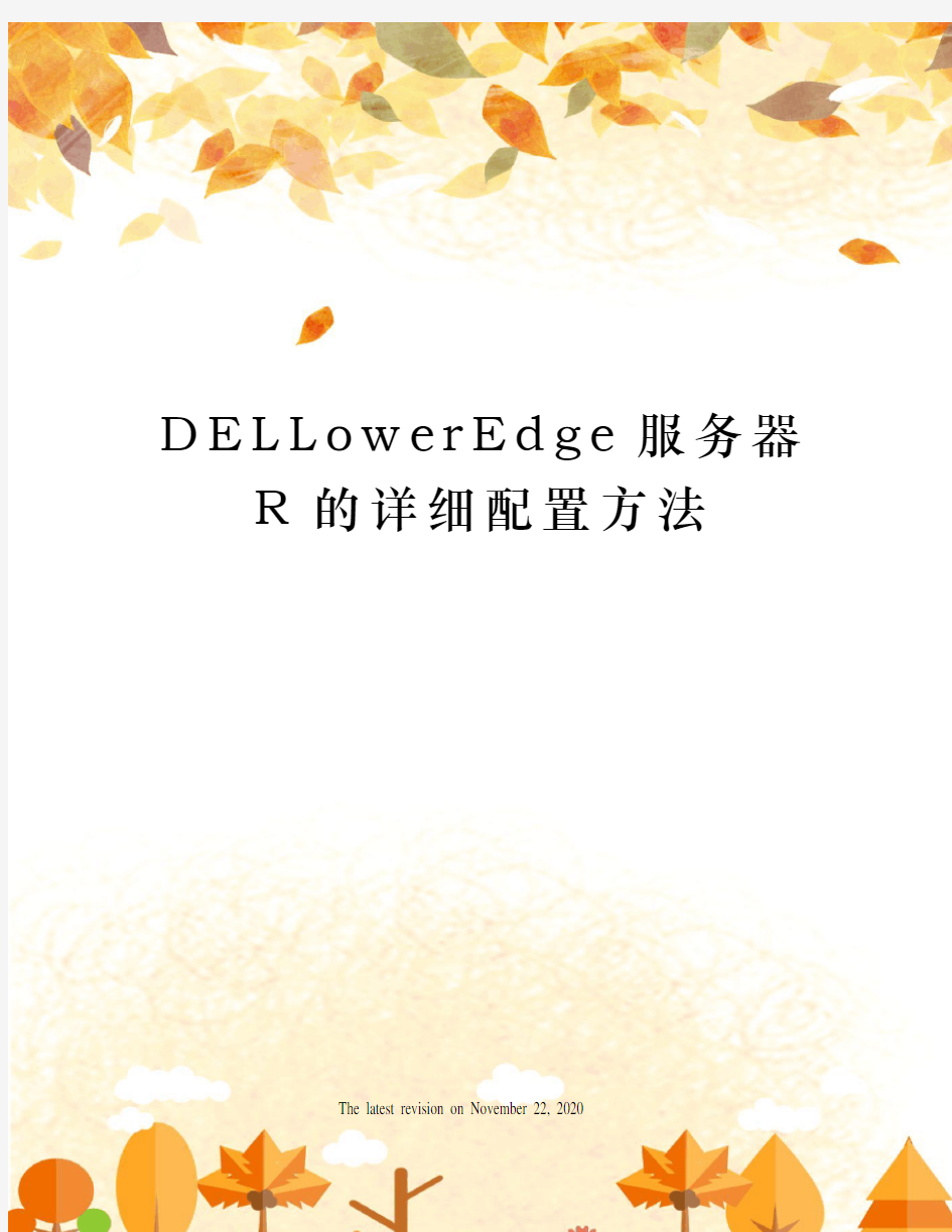 DELLowerEdge服务器R的详细配置方法