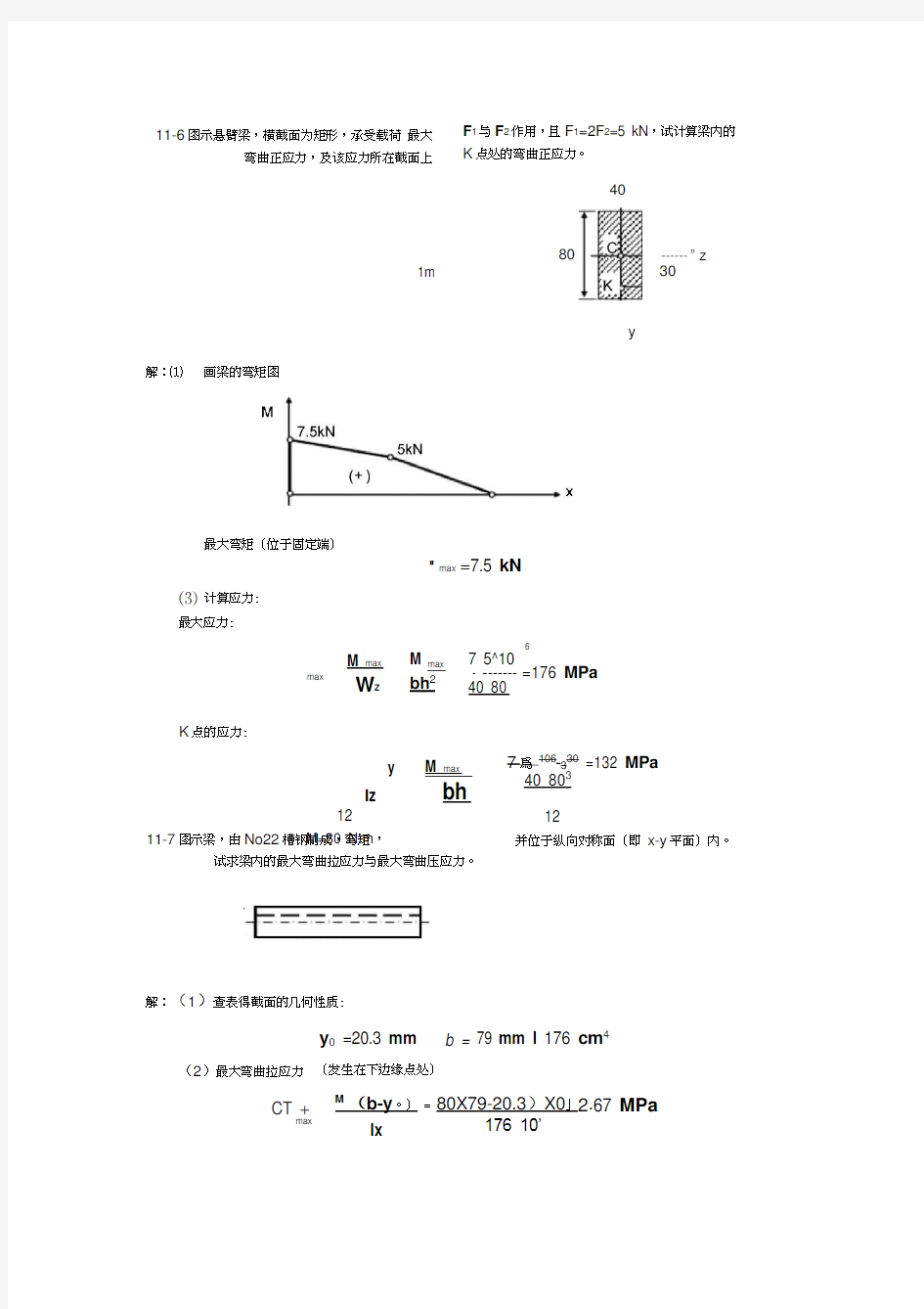 工程力学材料力学答案-第十一章