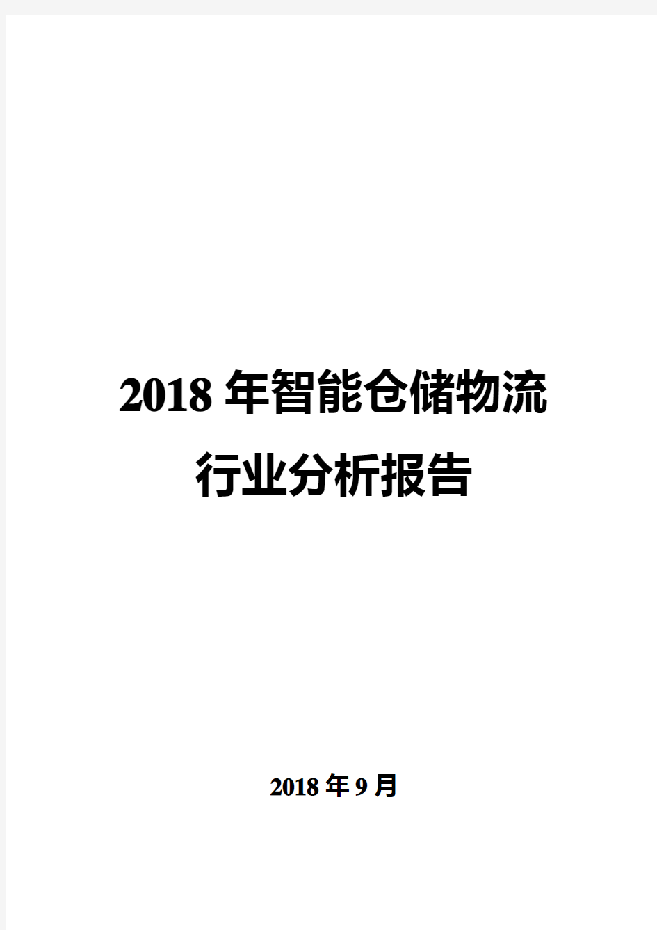 2018年智能仓储物流行业分析报告