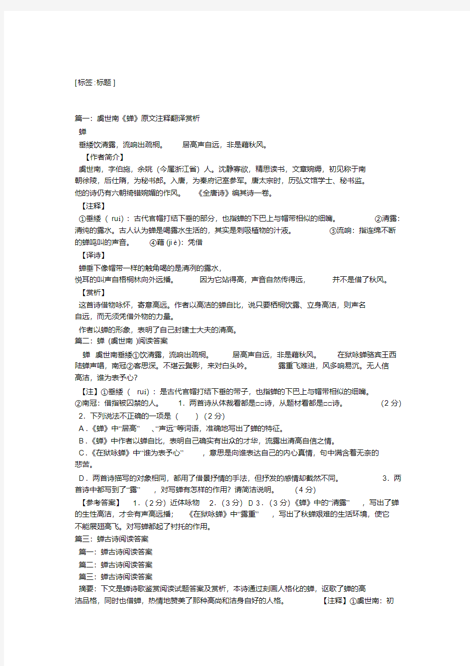 虞世南《蝉》原文及译文读练习及答案