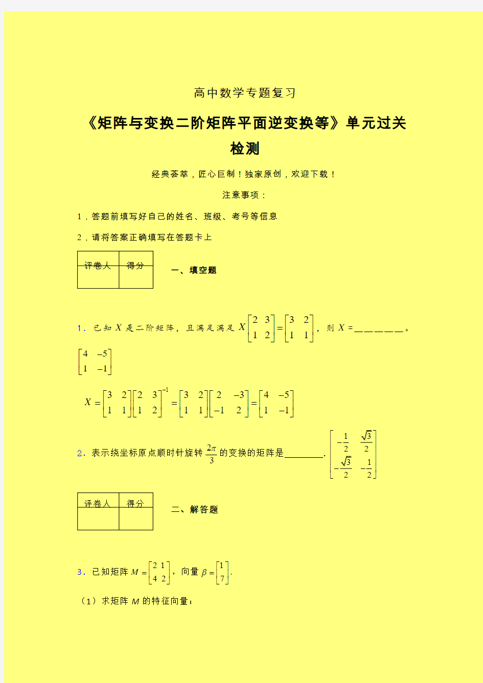 矩阵与变换二阶矩阵平面逆变换等强化训练专题练习(五)含答案人教版新高考分类汇编