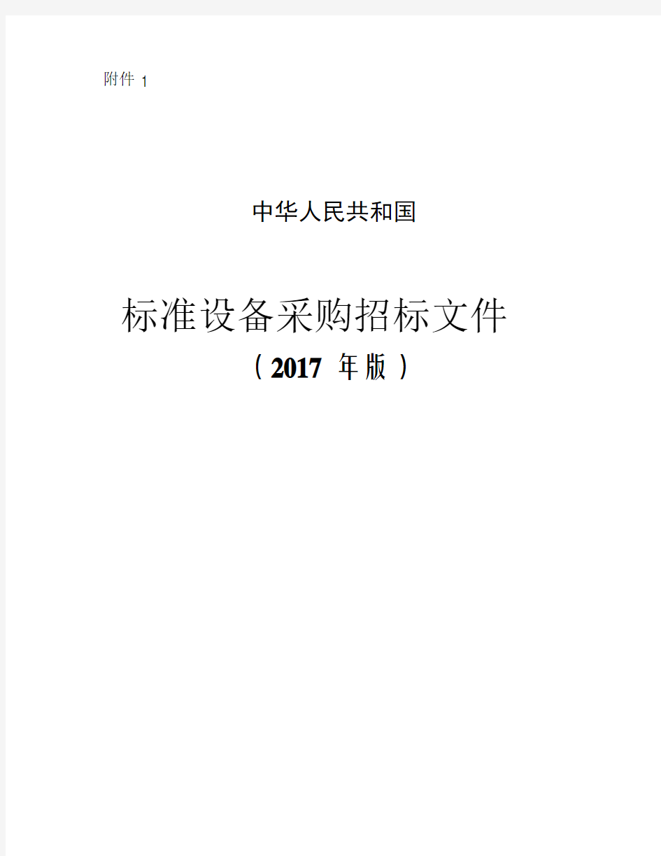 中华人民共和国标准设备采购招标文件2017年版