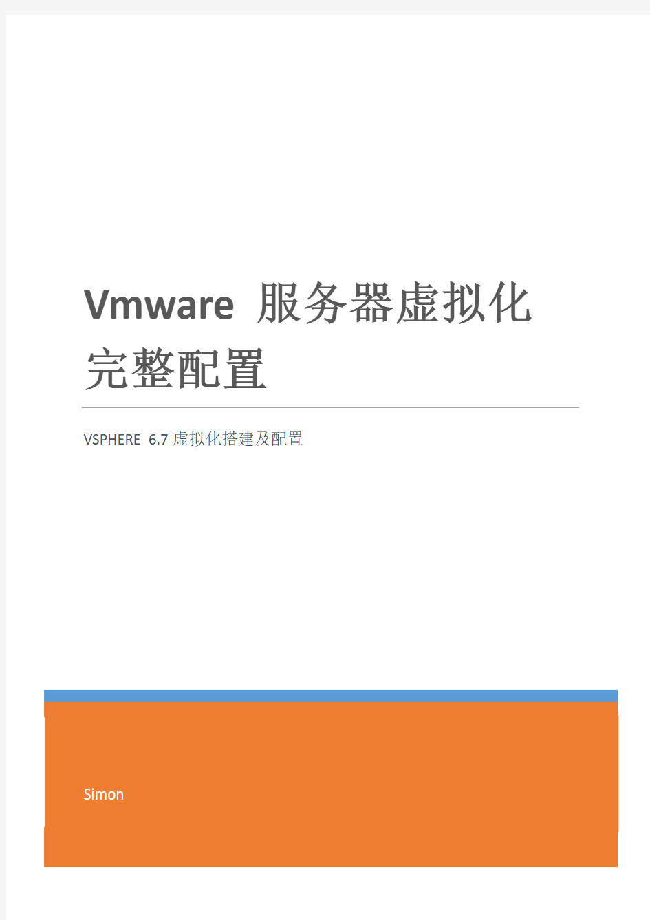 vmware vsphere 6.7虚拟化完整祥细配置手册
