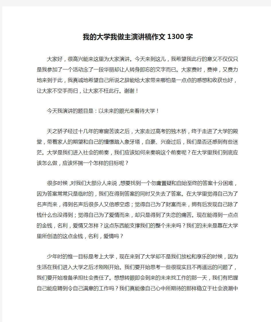 我的大学我做主演讲稿作文1300字