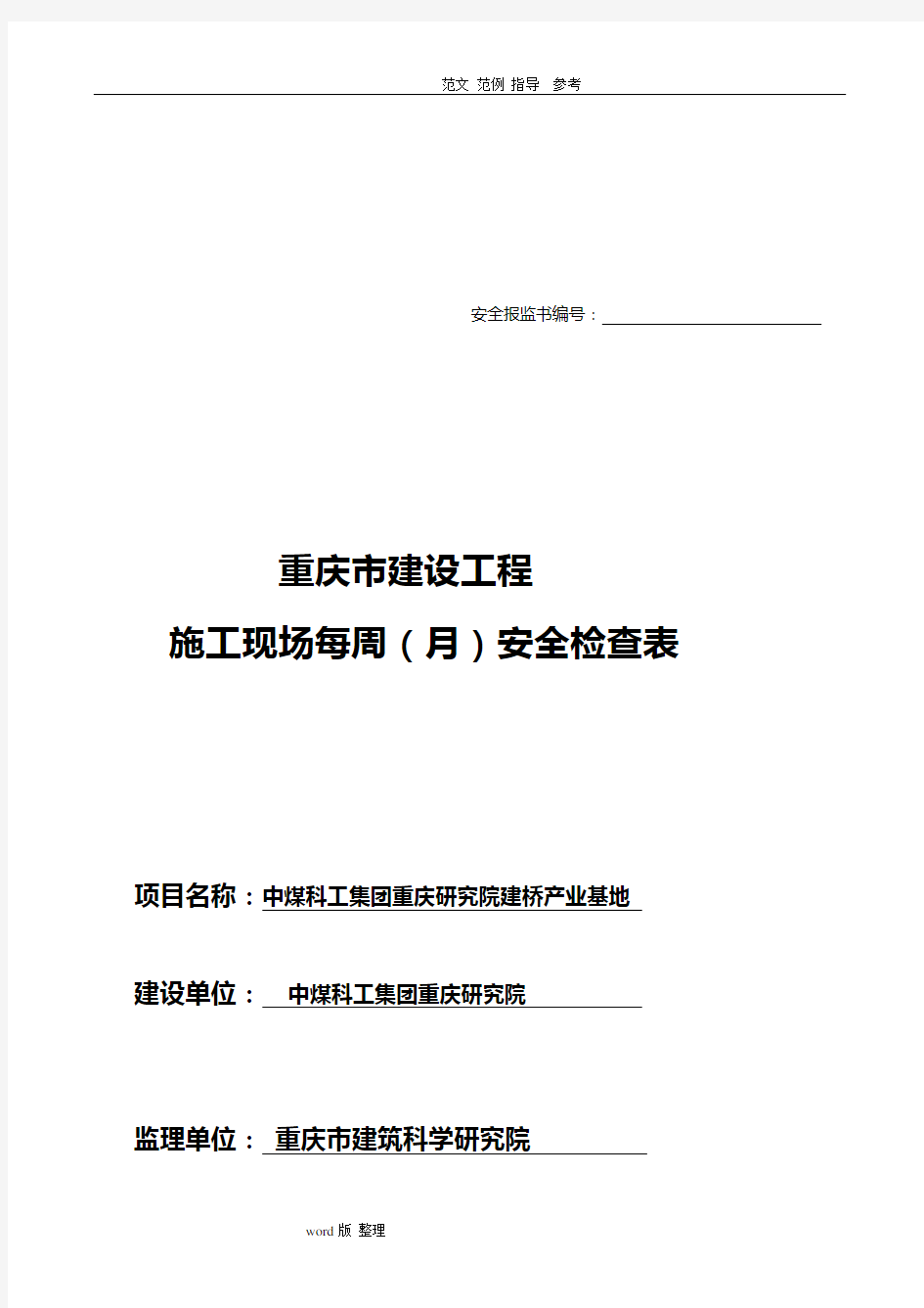 建筑施工现场每周(月)安全检查记录