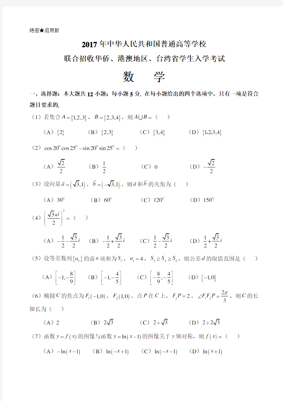 2017年华侨、港澳台联考数学真题 (含答案)