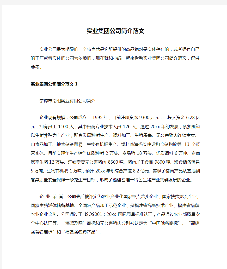 实业集团公司简介范文