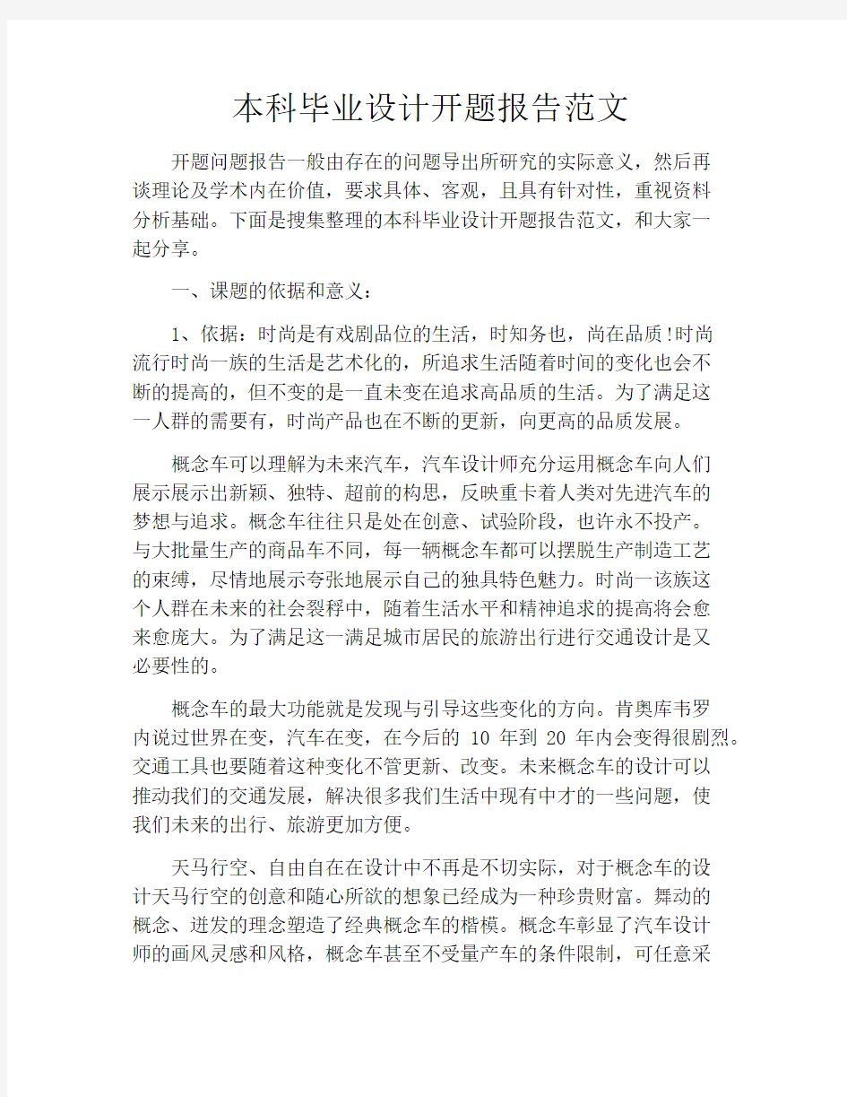 本科毕业设计开题报告范文