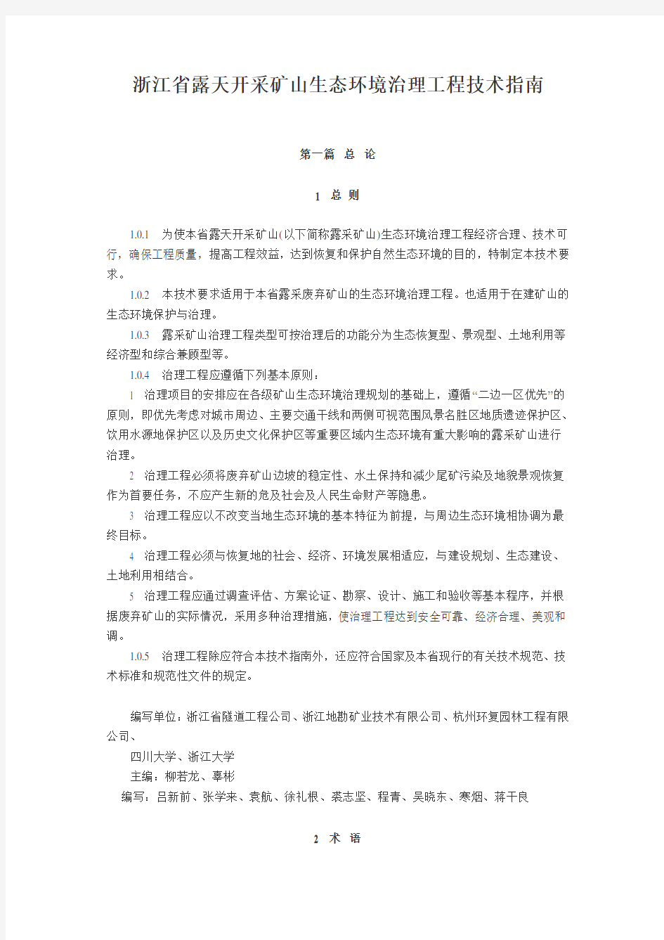 浙江省露天开采矿山生态环境治理工程技术指南