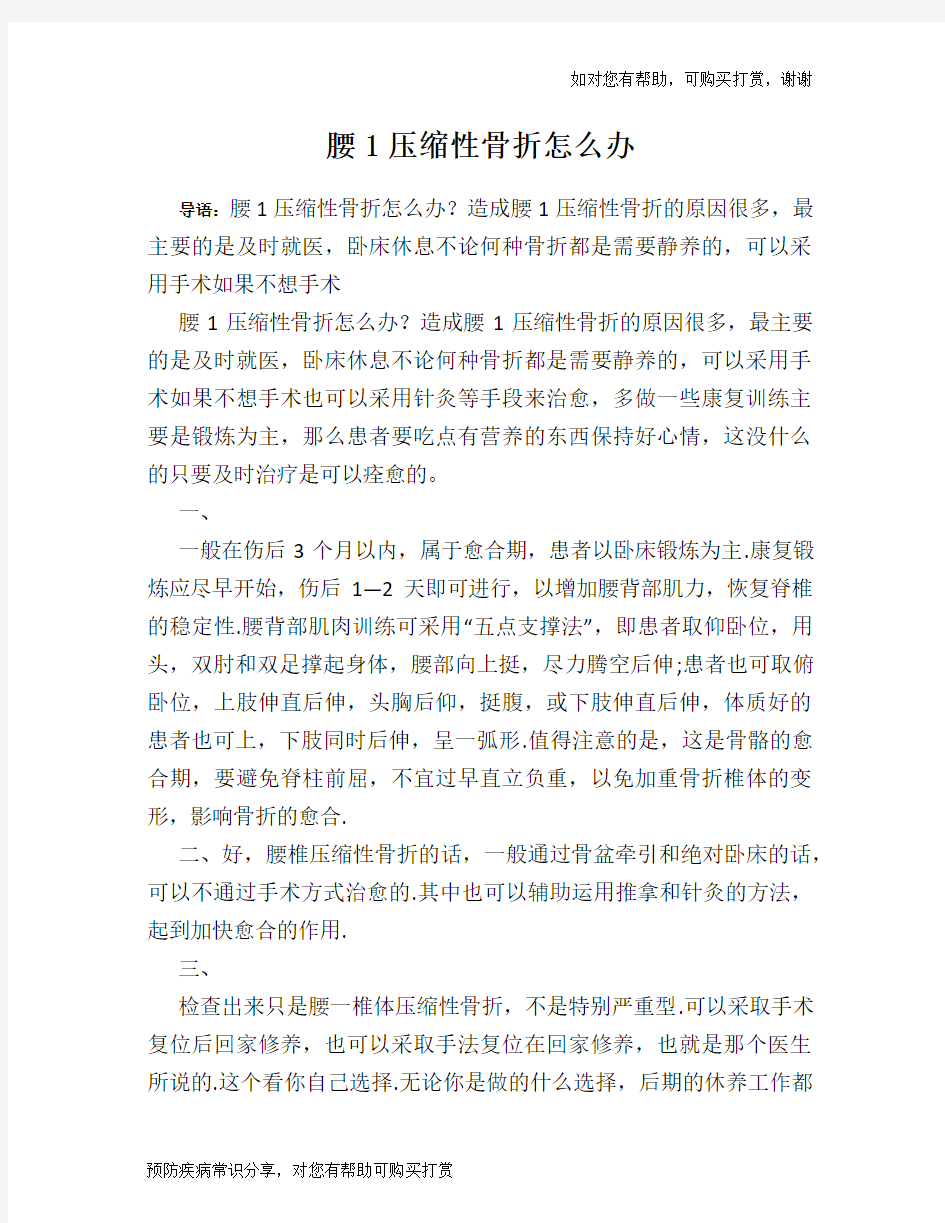 腰1压缩性骨折怎么办