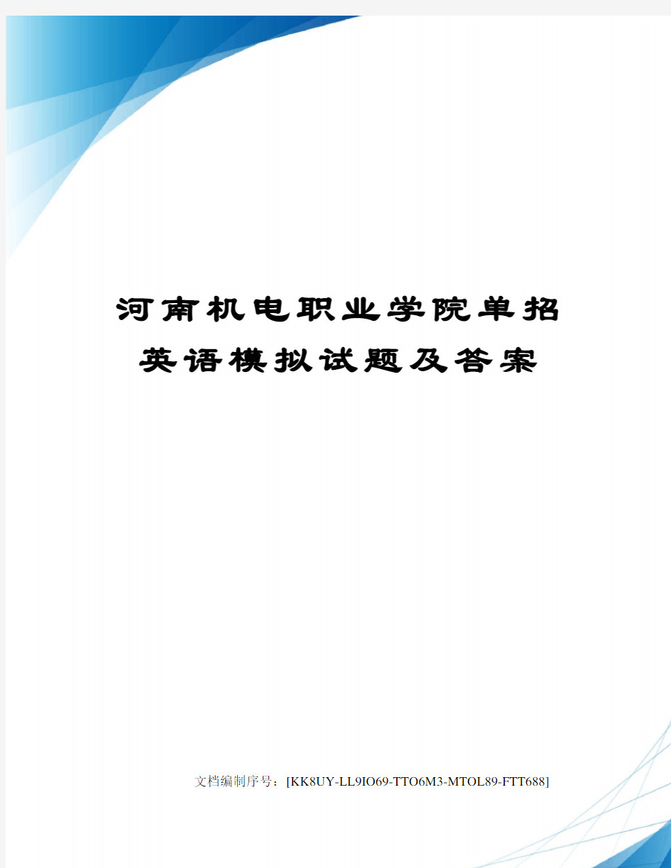 河南机电职业学院单招英语模拟试题及答案