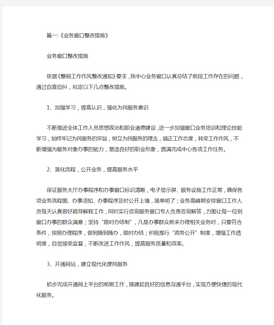 与窗口工作人员沟通少整改措施