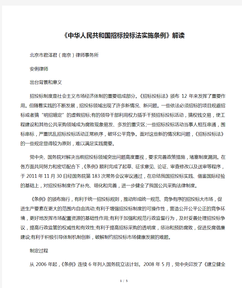 《中华人民共和国招标投标法实施条例》解读