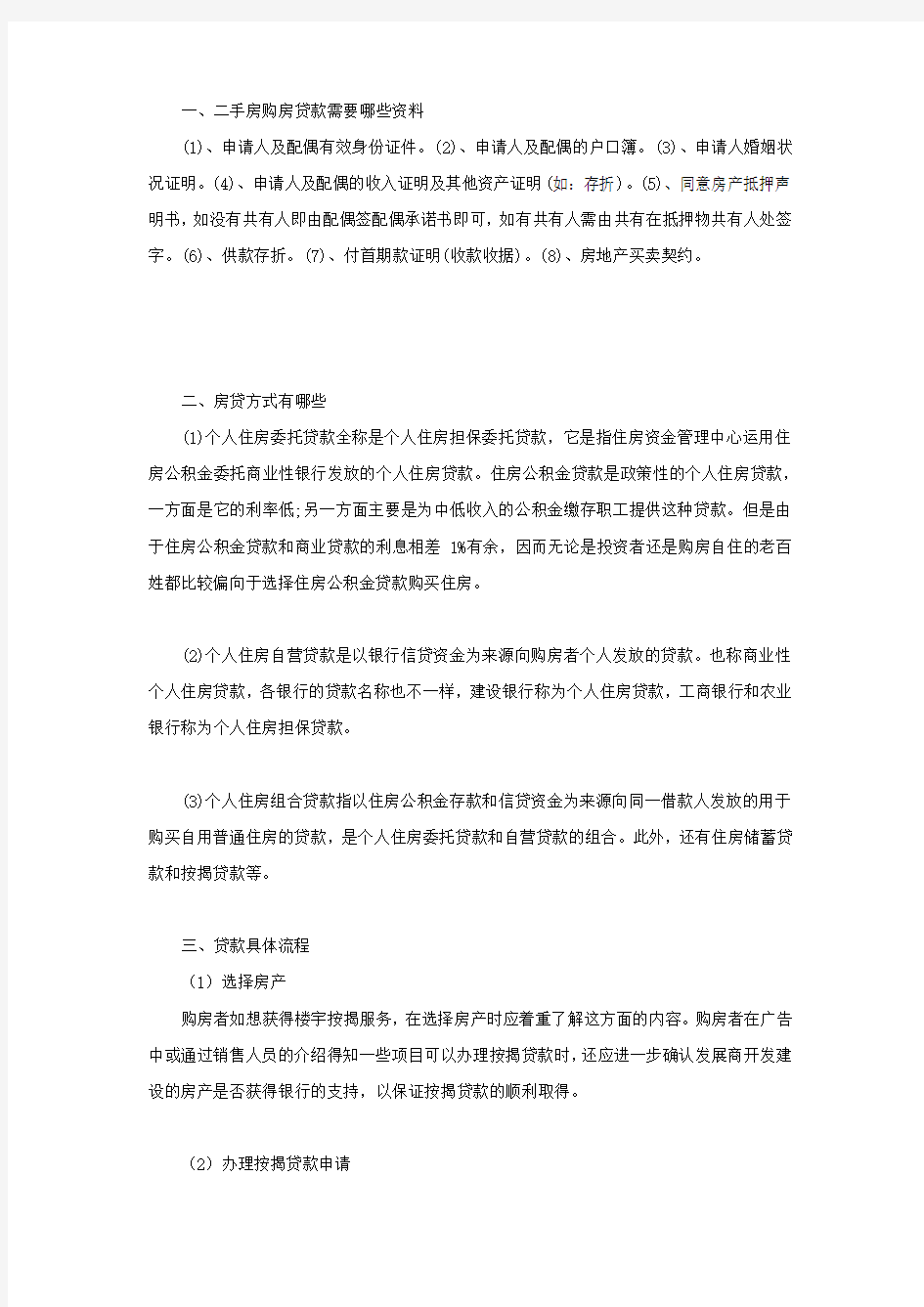 二手房购房贷款需要哪些资料