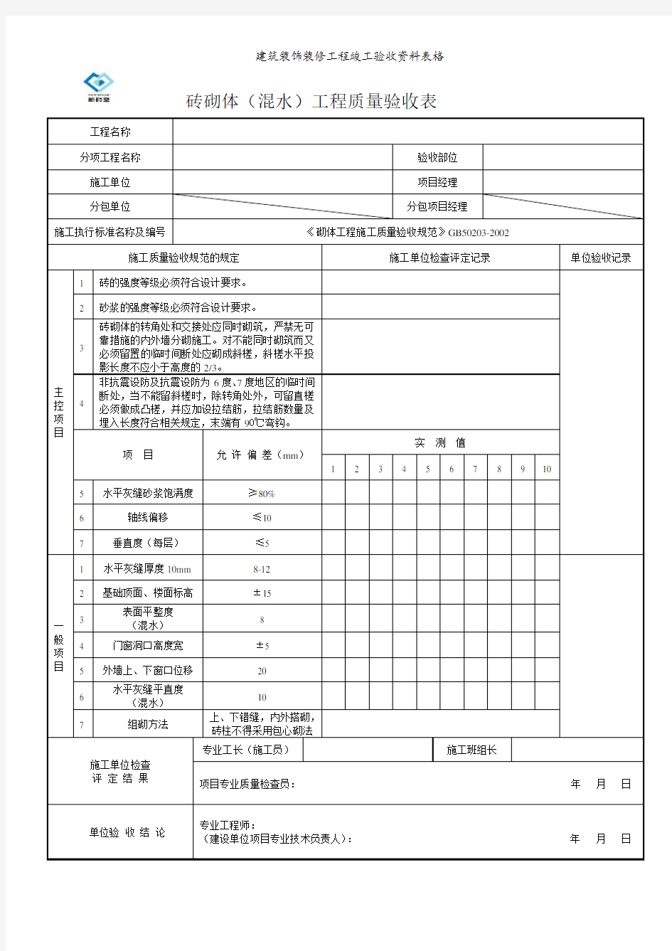 建筑装饰装修工程竣工验收表格