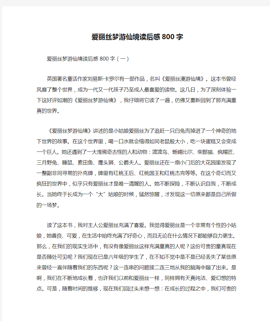 爱丽丝梦游仙境读后感800字