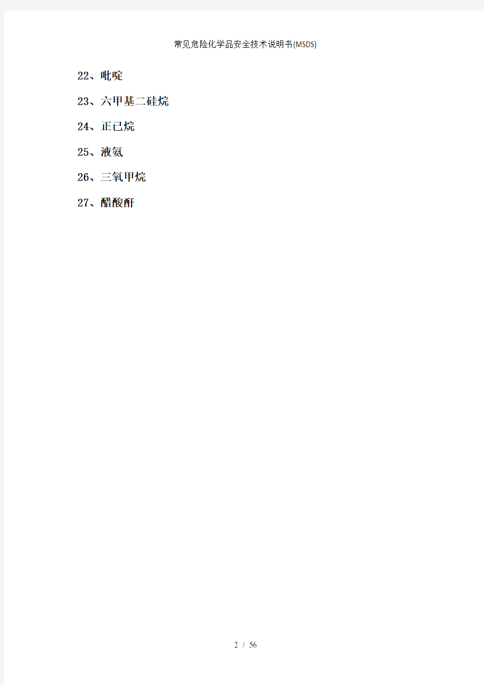 常见危险化学品安全技术说明书MSDS