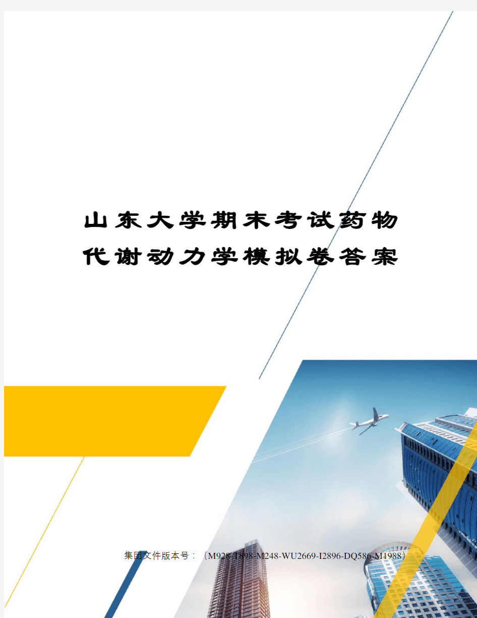 山东大学期末考试药物代谢动力学模拟卷答案图文稿