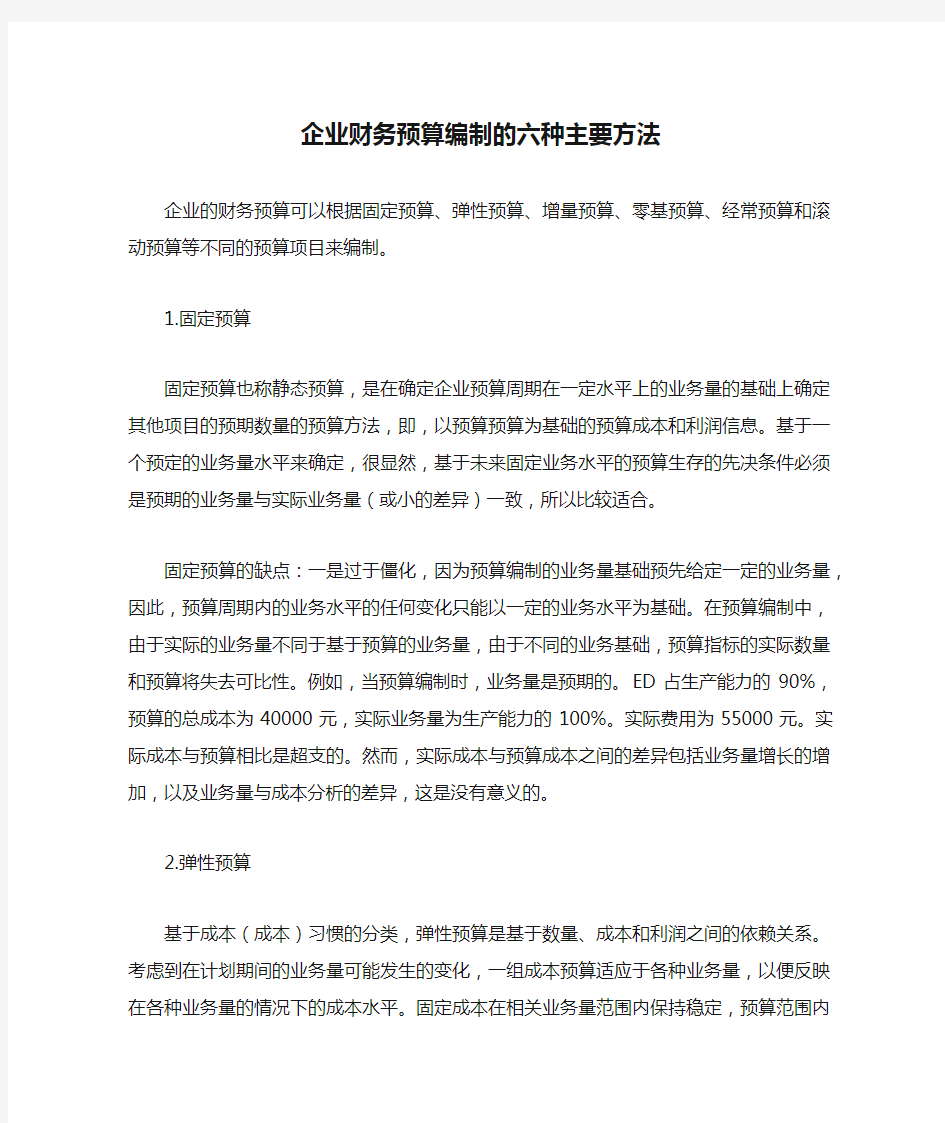 企业财务预算编制的六种主要方法