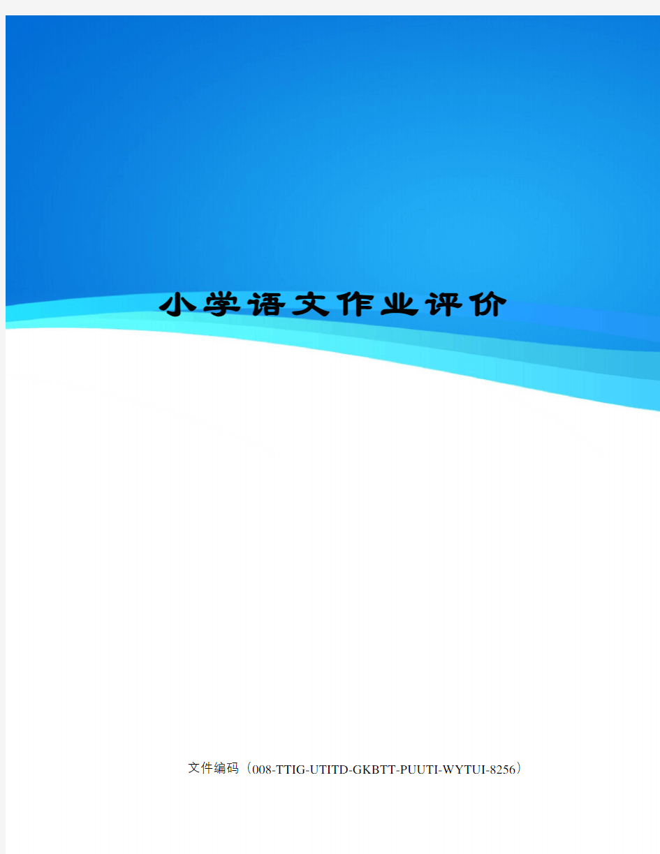 小学语文作业评价