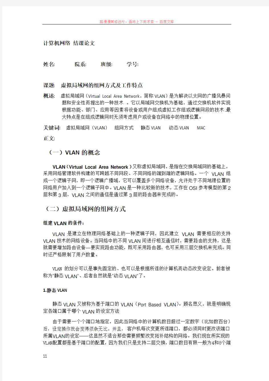 虚拟局域网的组网方式及工作特点