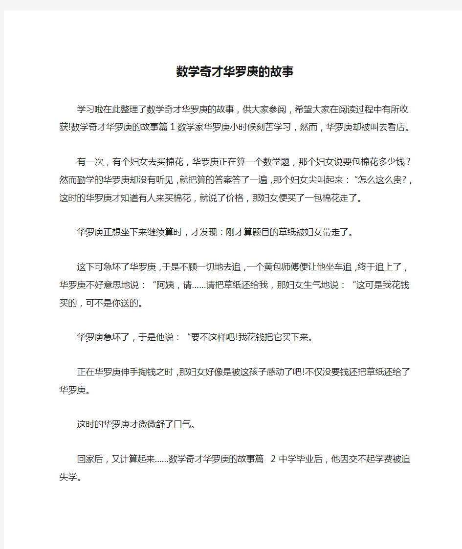 数学奇才华罗庚的故事