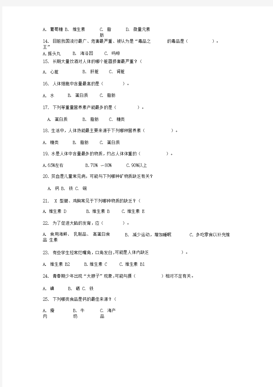 健康教育知识试题及答案