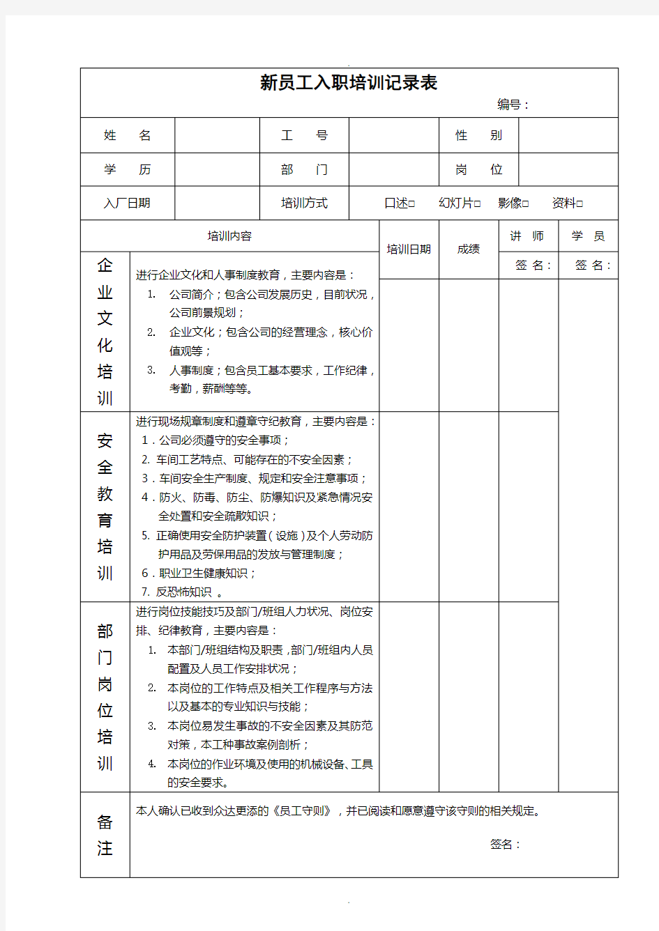 新员工入职培训记录表