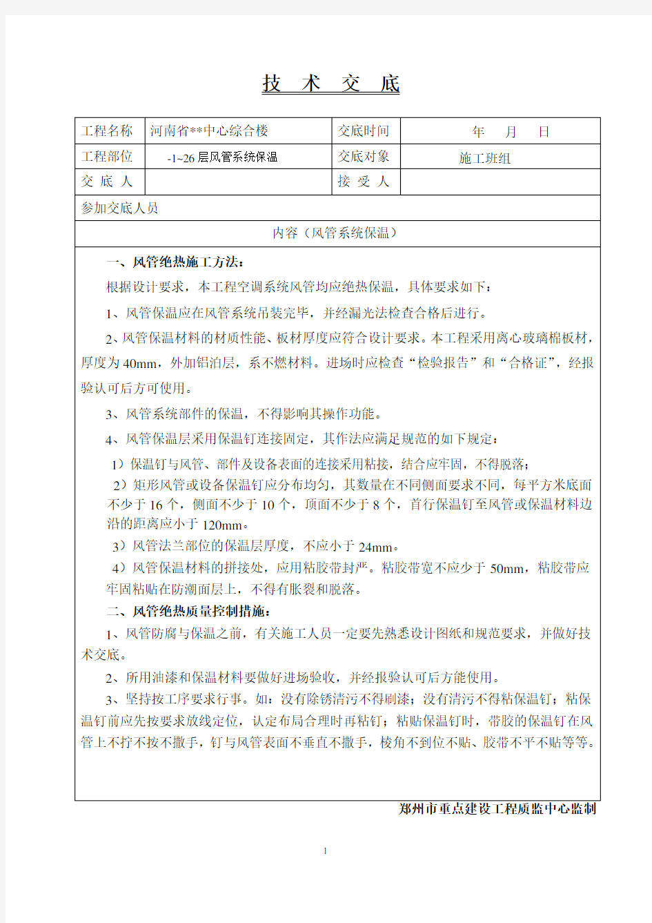 风管系统保温技术交底