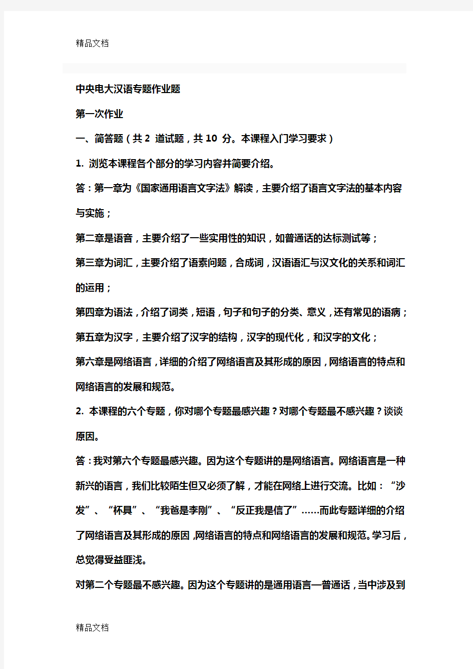 最新现代汉语专题网络作业答案(1-4任务)