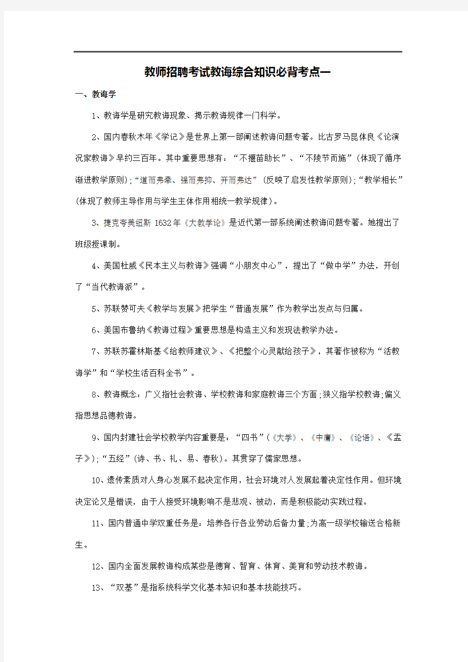 2021年教师招聘考试教育综合知识必背考点