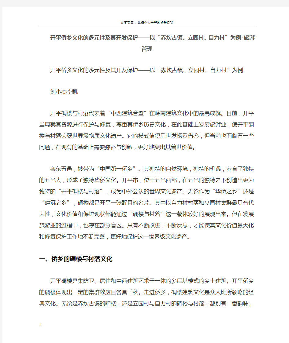 开平侨乡文化的多元性及其开发保护——以“赤坎古镇立园村自力村”为例