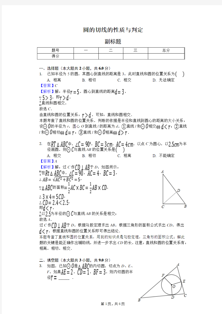 圆的切线的性质与判定-练习题 含答案