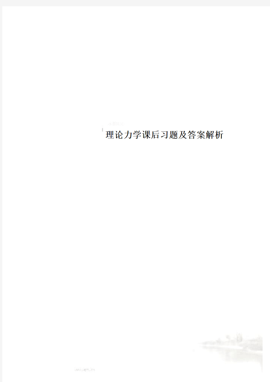 理论力学课后习题及答案解析