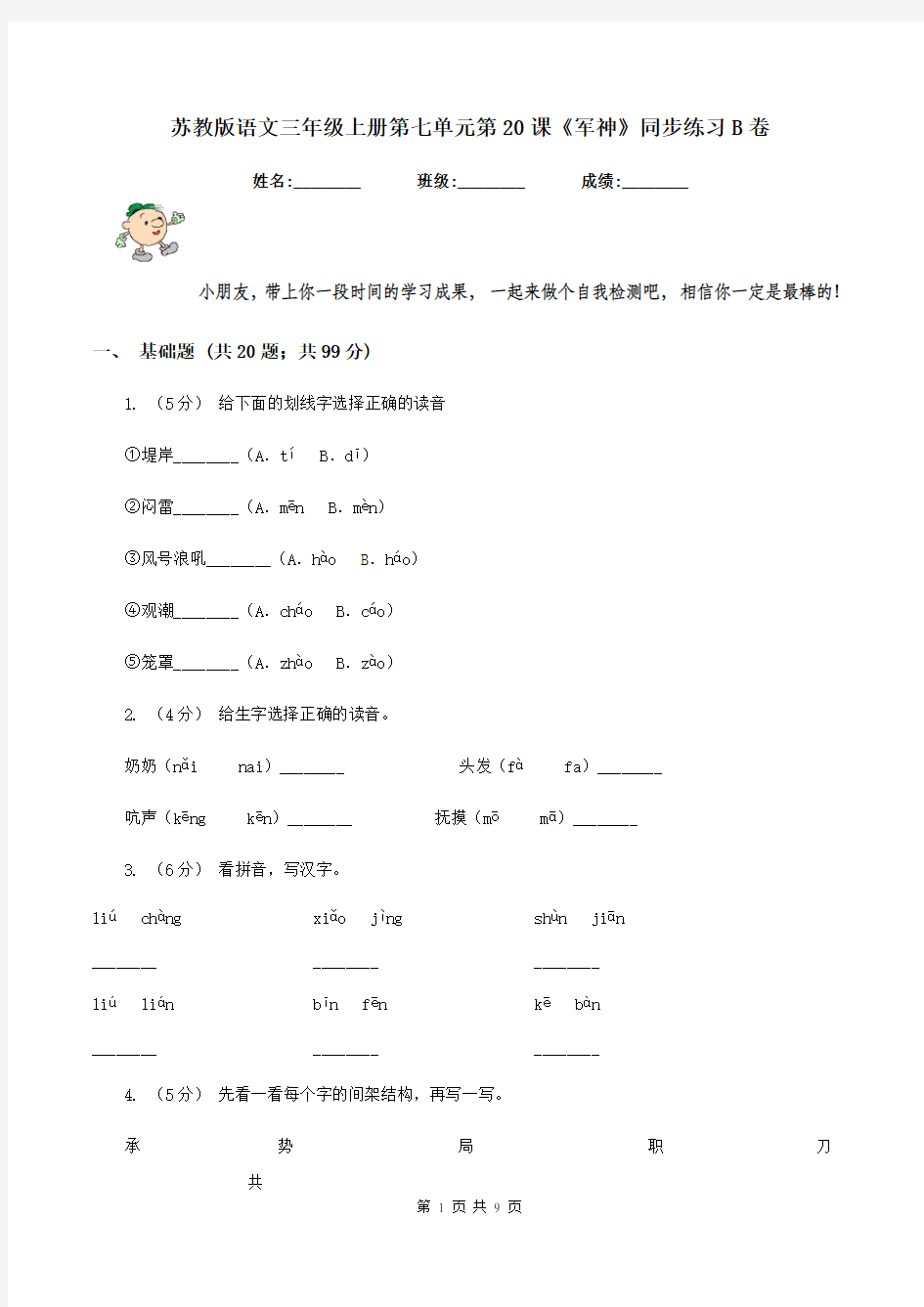 苏教版语文三年级上册第七单元第20课《军神》同步练习B卷