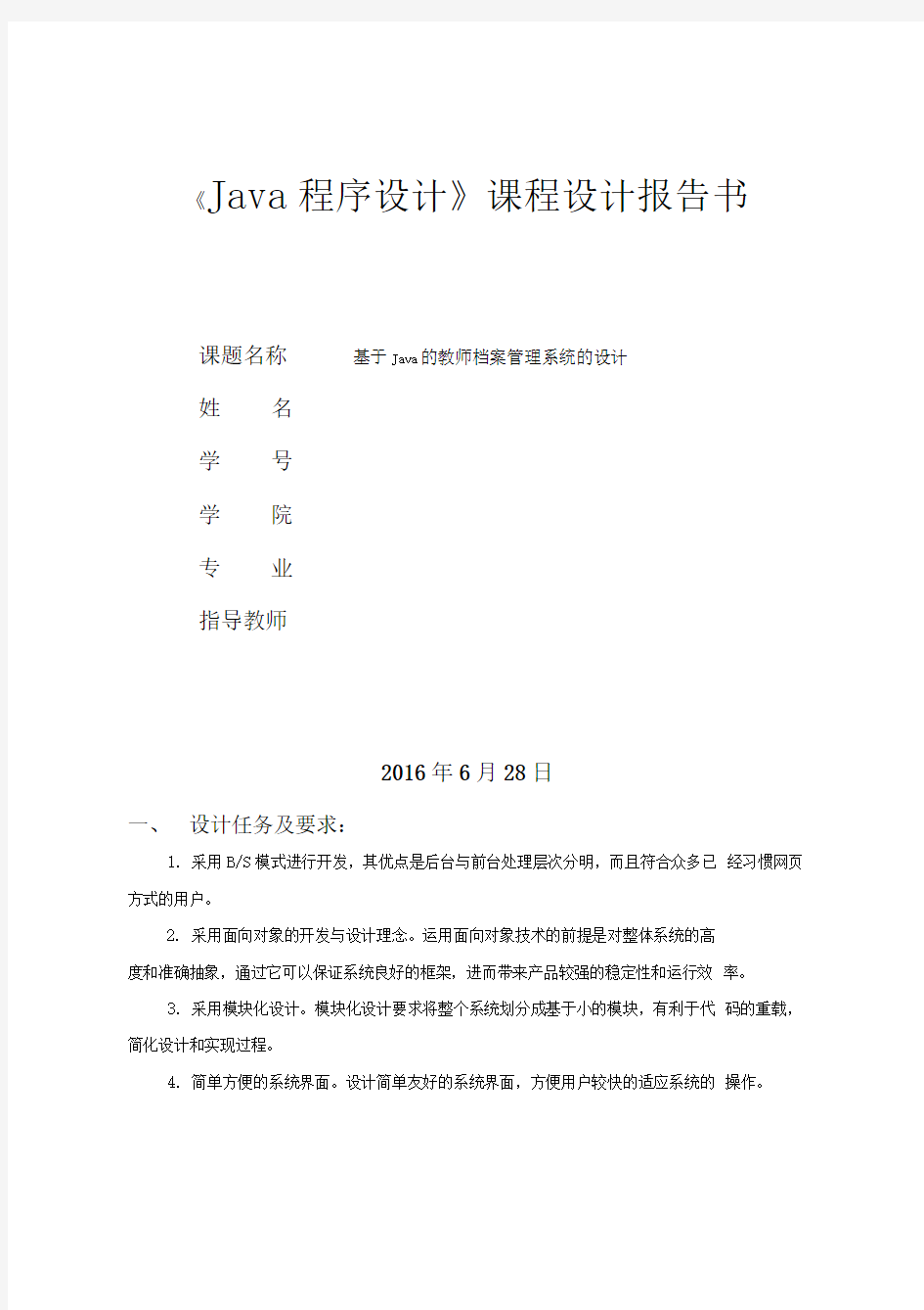 基于Java的教师档案管理系统的设计