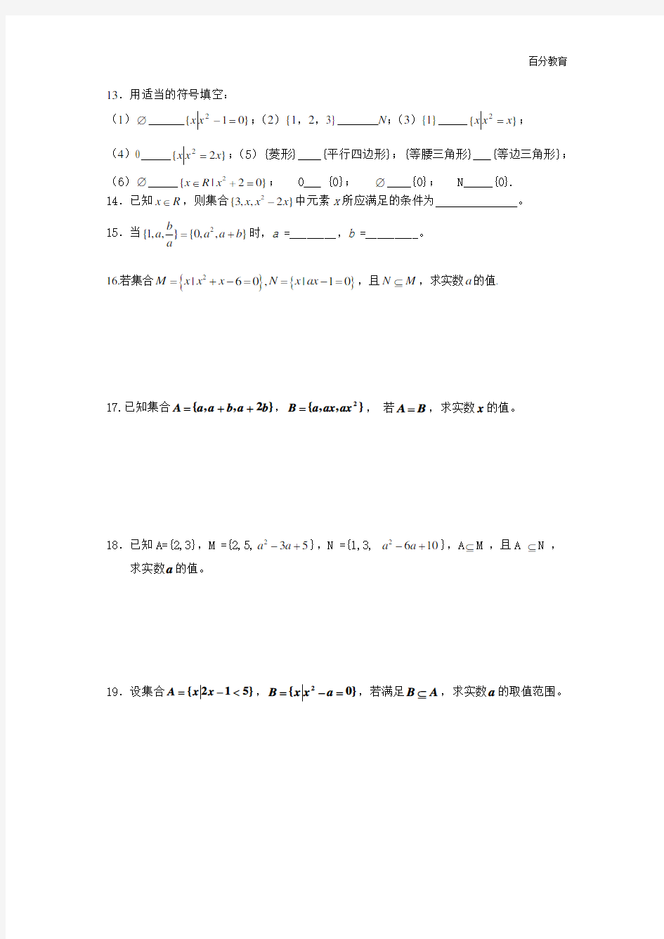 (完整版)高中数学必修一集合测试题