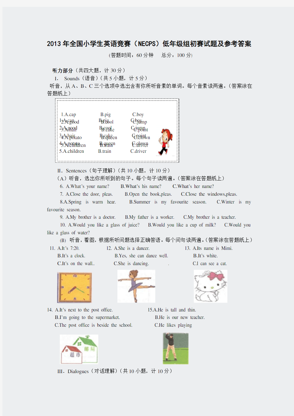 2013年全国小学生英语竞赛初赛(低年级组)试题及参考答案