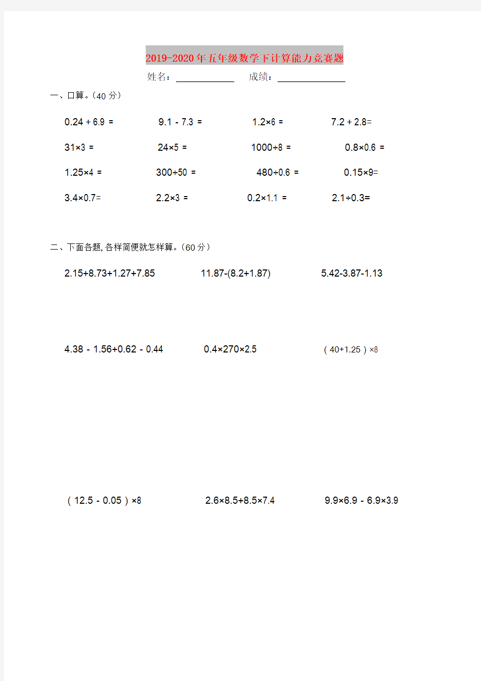 2019-2020年五年级数学下计算能力竞赛题