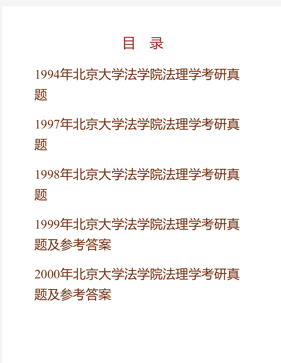北京大学法学院法理学历年考研真题汇编(含部分答案)