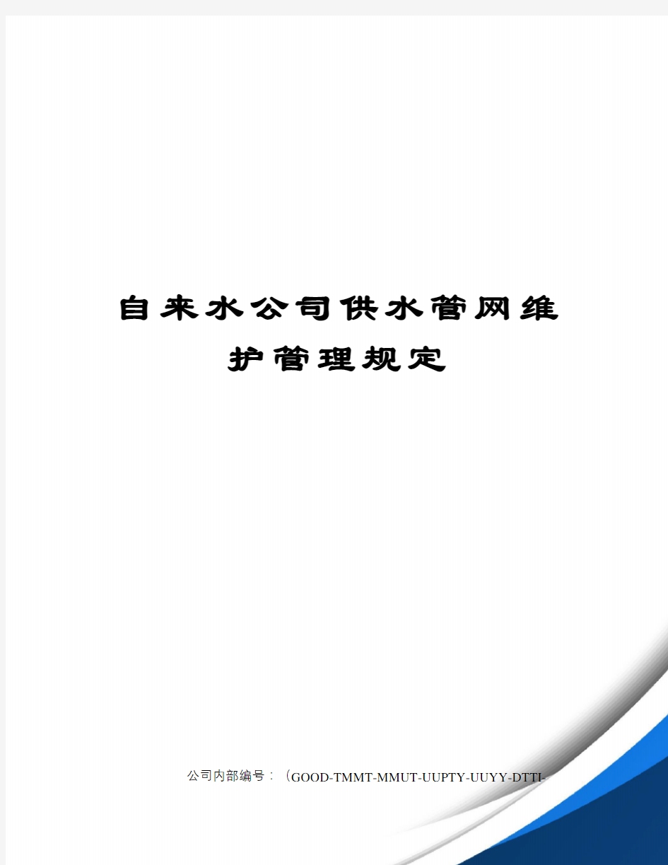 自来水公司供水管网维护管理规定