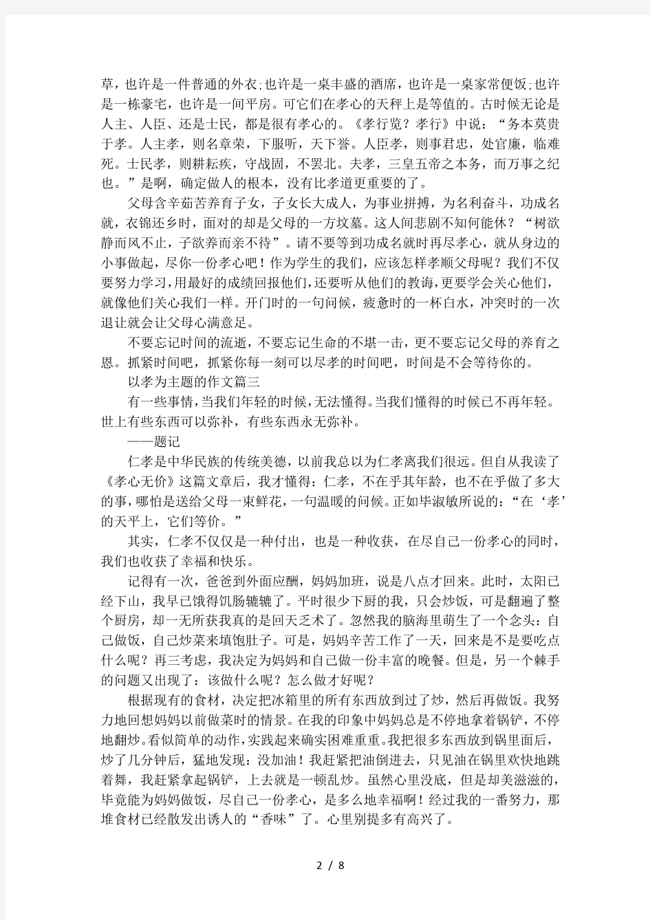 以孝为主题的优秀作文